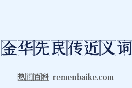 金华先民传近义词是什么意思的图片